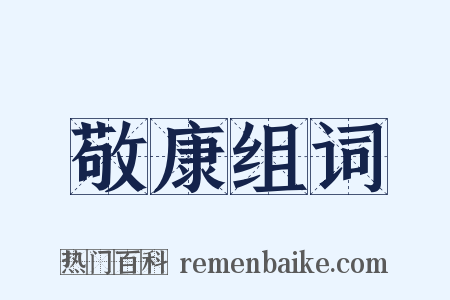 敬康组词是什么意思的图片